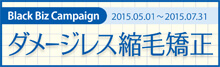 2015.05 ダメージレス縮毛矯正