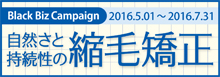 2016.05 自然さと持続性の縮毛矯正