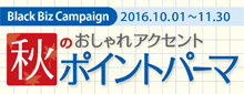 2016.10 秋のおしゃれアクセント・ポイントパーマ