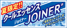 2017.07 新発売！JOINER ジョイナー