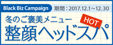 2017.12 冬の整顔ヘッドスパ・ホット