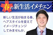 春の新生活イメチェン