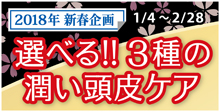 2018.01 選べる！３種の潤い頭皮ケア