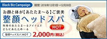 2018.12 冬の整顔ヘッドスパ HOT