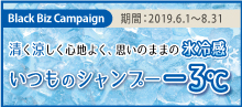 2019.06-08 【清く涼しく心地よく、思いのまま】 いつものシャンプー　−３℃