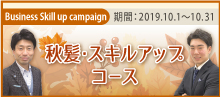 2019.10 【あなたのスキルにプラスワン】秋髮・スキルアップコース