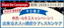 2020.01 【 平日限定！新年お年玉キャンペーン！ 】出来る大人の頭皮ケア&スキンケア