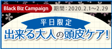 2020.02 【 平日限定！新年お年玉キャンペーン！ 】出来る大人の頭皮ケア