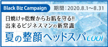 2020.08 出来るビジネスマンの新常識【夏の整顔ヘッドスパ cool】