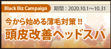2020.10.今から始める薄毛対策！！【頭皮改善ヘッドスパ】