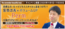 2020.11.自然なカールでビジネススタイルに差をつけろ！！【 髪質改善×ボリュームUP　Perm 】