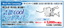 2021.08 明日を担う男の肌と頭を癒す 【 夏の清顔ヘッドスパcool 】