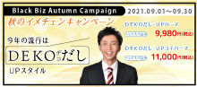 2021.09 今年の流行はＤＥＫＯだし・ＵＰスタイル！ 【 秋のイメチェンキャンペーン 】