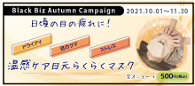 2021.10 日頃の眼の疲れに！【 目元らくらくマスク 】