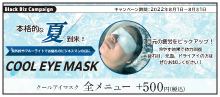 2022.08 紫外線やブルーライトでお疲れの目に！ 【 クールアイマスク 】