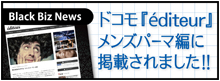 【マスコミ掲載】NTTドコモ 『 エディトゥール éditeur 』 メンズパーマ編