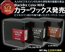 【新発売】ブラックビズ カラーワックス３色
