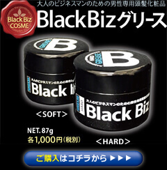 ブラックビズグリース・通信販売