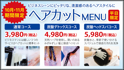 2014.10 期間限定ヘアカットメニュー