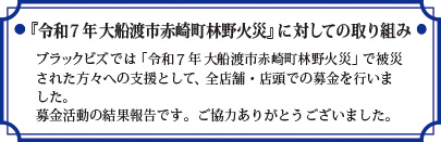 【レポート】「令和７年 大船渡市赤崎町林野火災」募金結果ご報告